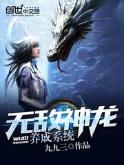 无敌神龙养成系统全本网