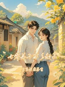 七零养子下乡赶山全家逆袭暴富免费