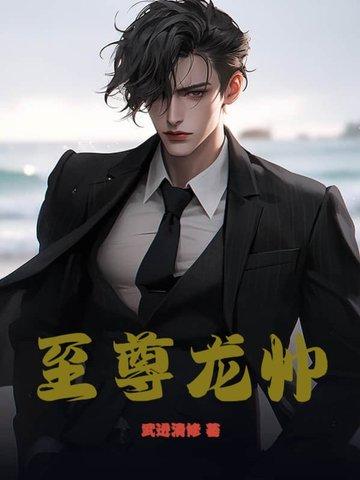 至尊龙帅短剧全集观看
