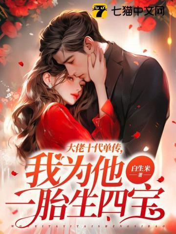 我为他一胎生四宝 第181章