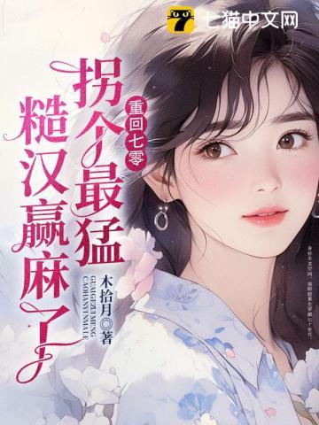 拐个最猛糙汉赢麻了池皎皎txt