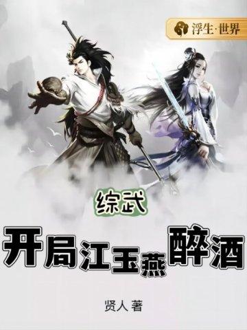综武开局选择