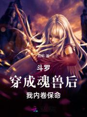穿越成斗罗大陆魂兽不变成人