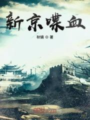 新京喋血免费阅读