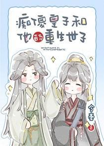 直播被剧透的小可怜皇子是千古一帝
