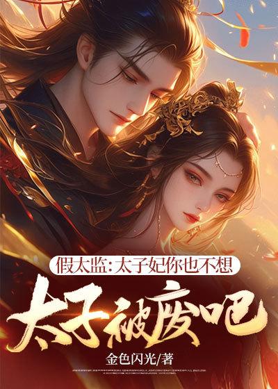 假太监和太子争皇位 女主穿越