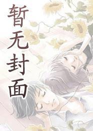 病弱omega幼崽在娃综爆红了t×t