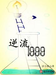 逆流1999 愤怒的小乌