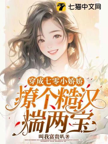 七零穿书之娇宠军嫂(已完结)