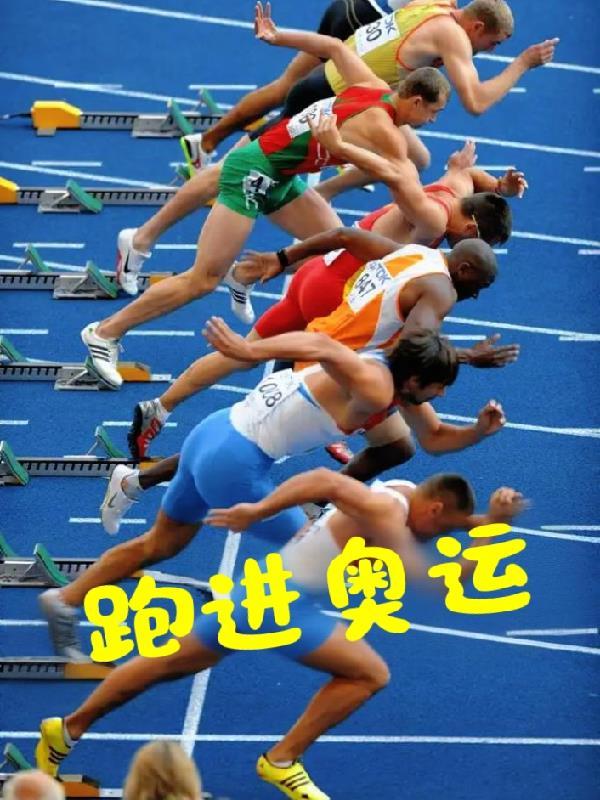 跑进奥运付林女主是谁