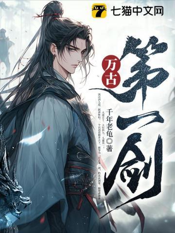 万古第一剑陈峰池瑶免费阅读
