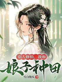 我和娘子种田女主