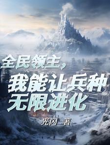 觉醒了进化天赋TXT