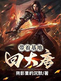 带着基地回大唐阴影里的沉默