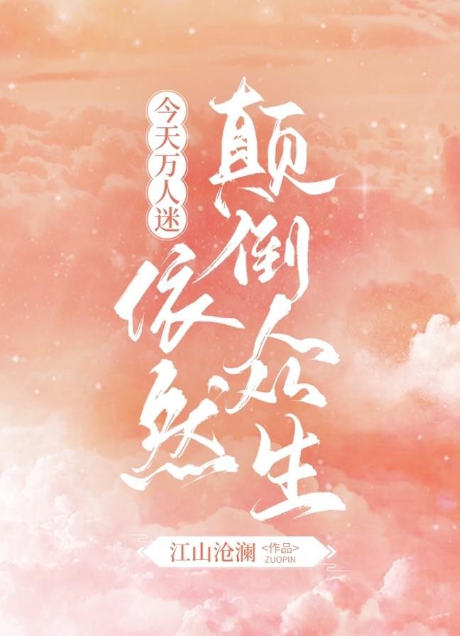 今天万人迷依然颠倒众生全文阅读