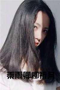 柳晴秦少寒名余三月