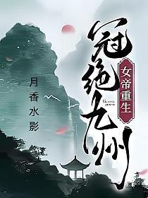 冠绝九州txt