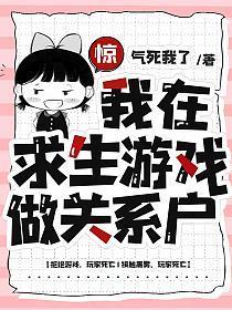 我在求生游戏做关系户|末世|无限流|爆笑|乐园|游戏