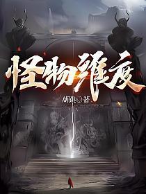 维度怪兽