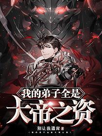 我的弟子全是大帝之资陆长生