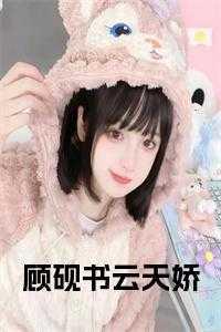 女主叫顾砚的