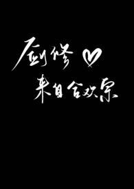 剑修出自合欢宗的传说