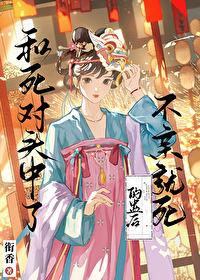 和死对头中了不亲就死的蛊后衔香