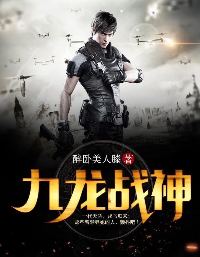 九龙战神叶凡全文免费阅读