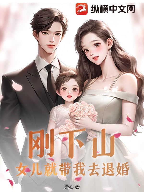 下山退婚却被女首富抓去闪婚