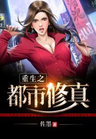 重生之都市修真全集完整版