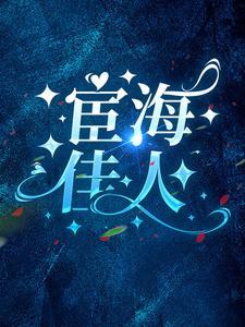 宦海女人花全文阅读