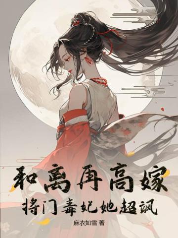 和离后嫁大将军故事
