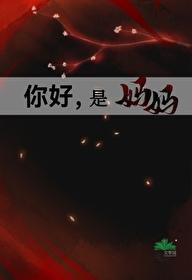 你好妈妈文章