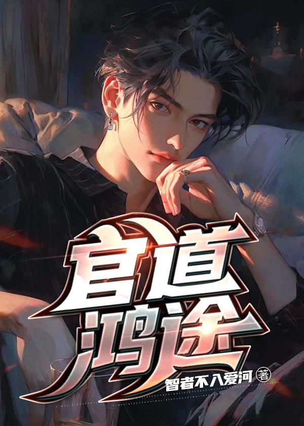 官道鸿途楚东恒