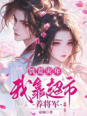 饥荒年我靠商城带嫂嫂发家致富全集动漫