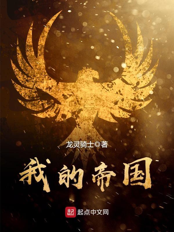 我的帝国最新破解版全无限