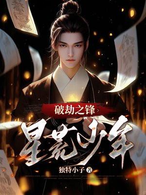 破劫天帝免费阅读全文