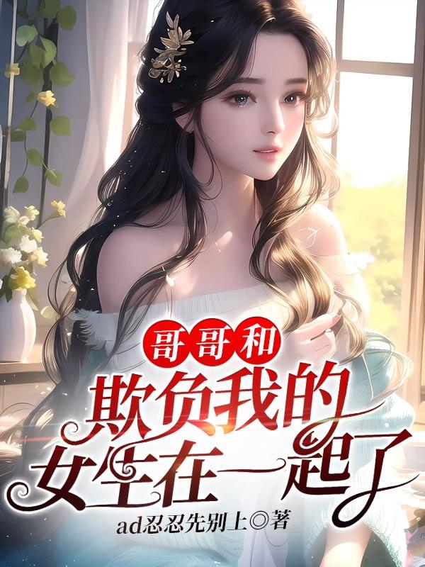 哥哥老欺负妹妹怎么整