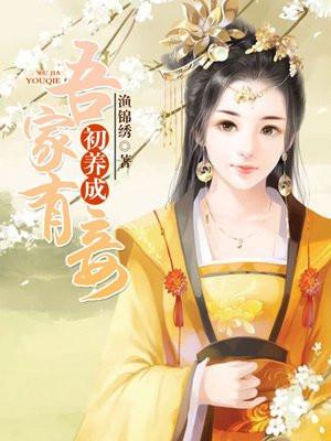 吾家有妾初养成男主干净吗