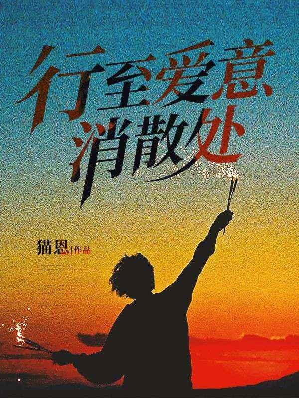 行至爱意消散处秦舒雅