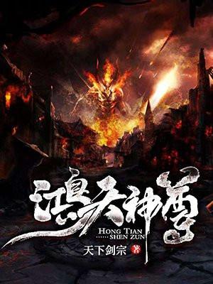 鸿天神尊云昊最新章节免费阅读