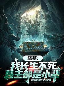 盗墓开局获得长生血脉的