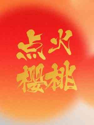 点火樱桃百度txt