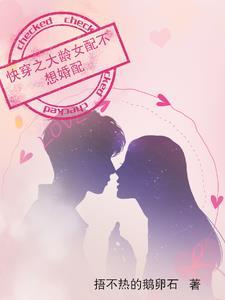 快穿之大龄女配不想婚配捂不热的