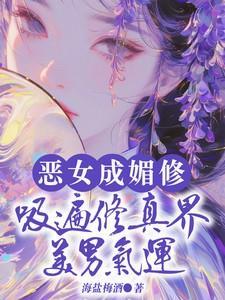 恶女修成计划
