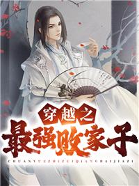 最强败家子