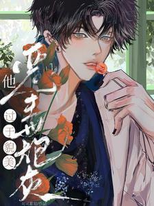 直男宿主被万人觊觎