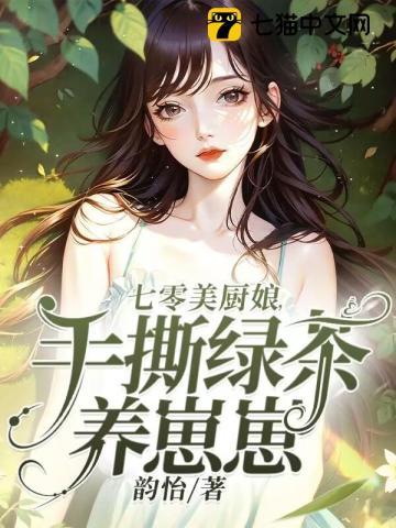 七零厨神美人阿喵亮爪爪