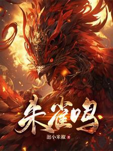 朱雀鸣txt