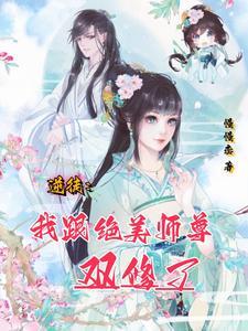 逆徒与逆师第四集师尊的命令